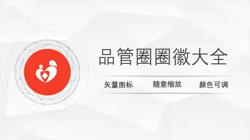 精品课件通用品管圈圈徽图片图标大全护理PPT模板