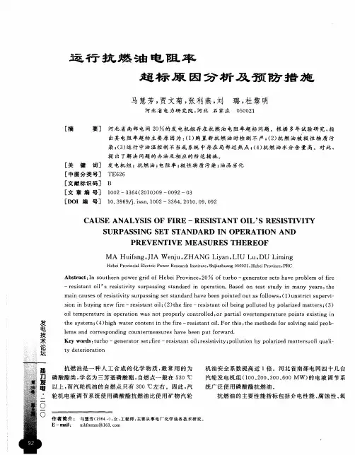 运行抗燃油电阻率超标原因分析及预防措施