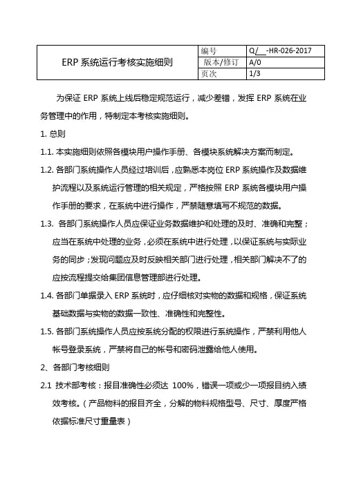 ERP运行考核实施细则