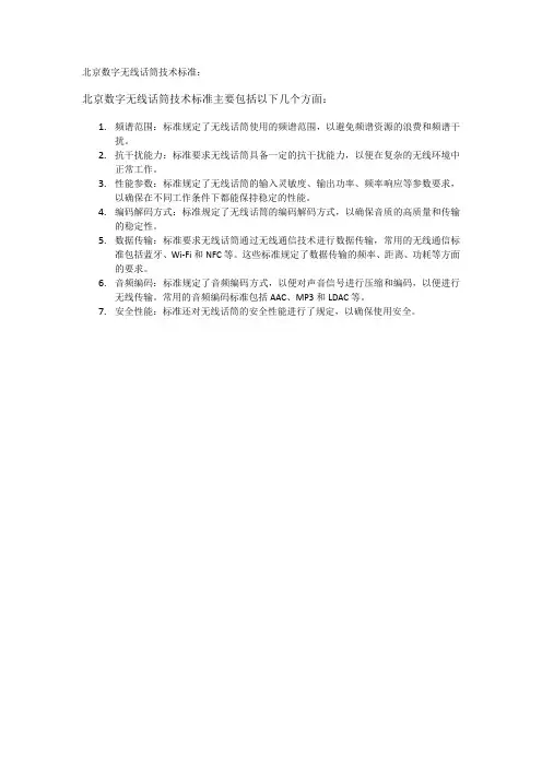 北京数字无线话筒技术标准
