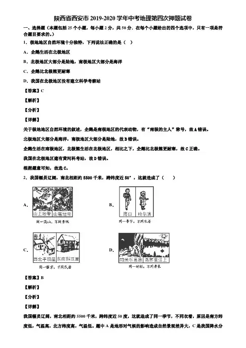 陕西省西安市2019-2020学年中考地理第四次押题试卷含解析