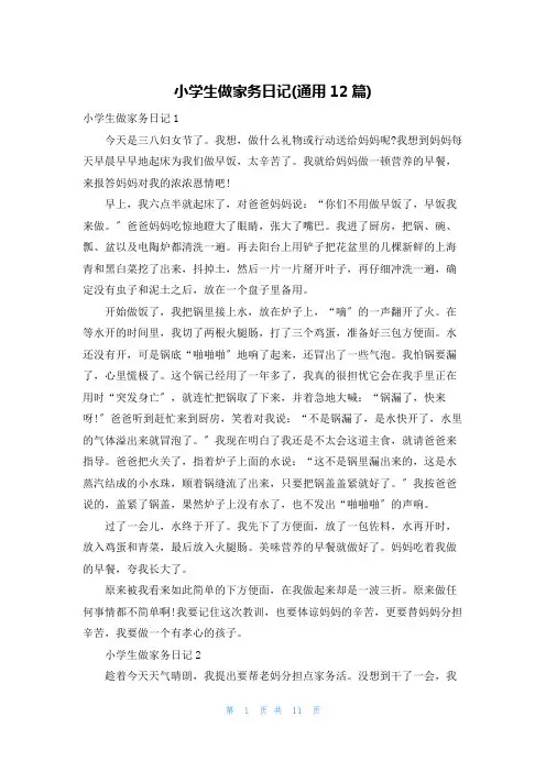 小学生做家务日记(通用12篇)