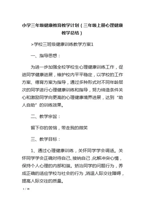 小学三年级健康教育教学计划(三年级上册心理健康教学总结)