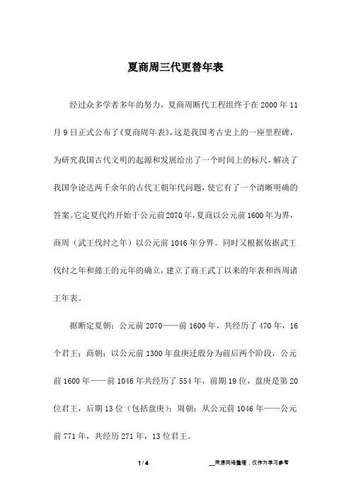 夏商周三代更替年表