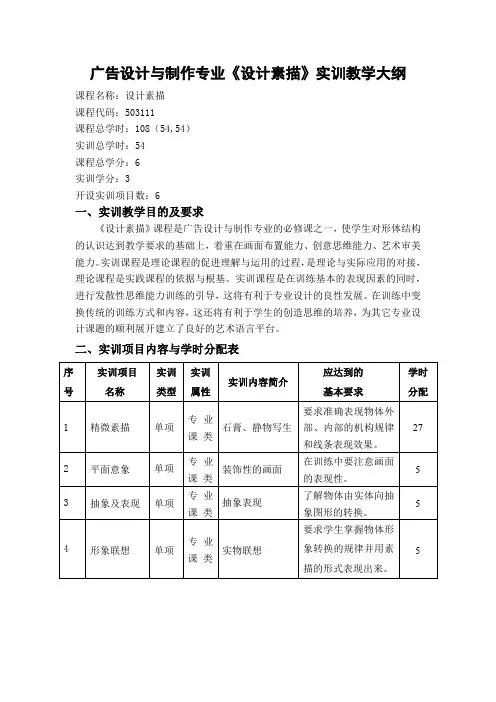 广告设计与制作专业《设计素描》实训教学大纲