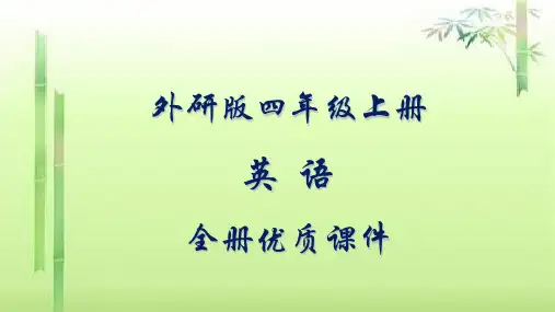 外研版(三起)英语四年级上册全册课件