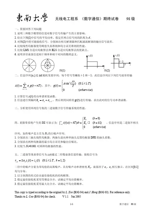 东南大学数字通信期终试卷1998-2002