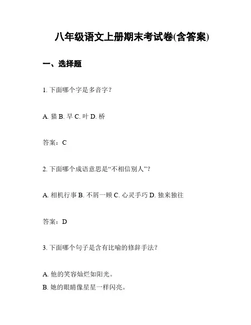 八年级语文上册期末考试卷(含答案)