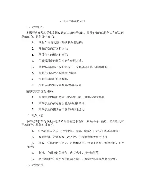 c语言二级课程设计