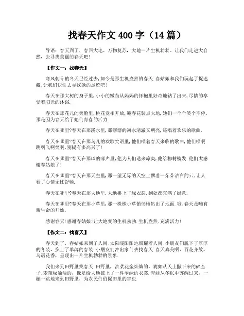 找春天作文400字(14篇)