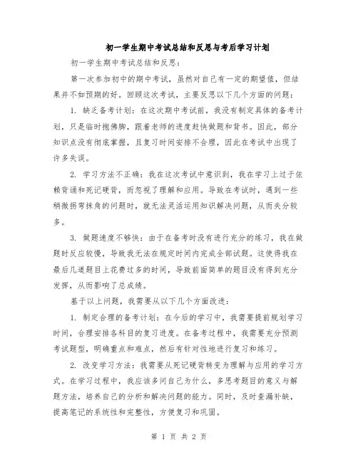 初一学生期中考试总结和反思与考后学习计划