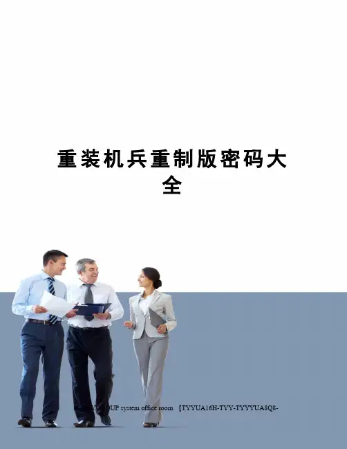 重装机兵重制版密码大全