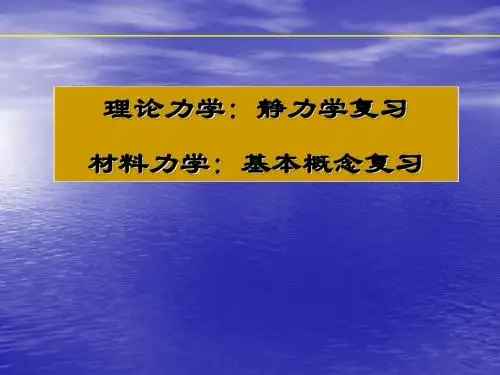 理论力学 静力学复习  材料力学 基本概念复习