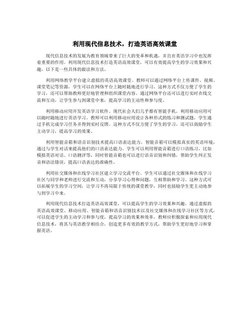 利用现代信息技术,打造英语高效课堂