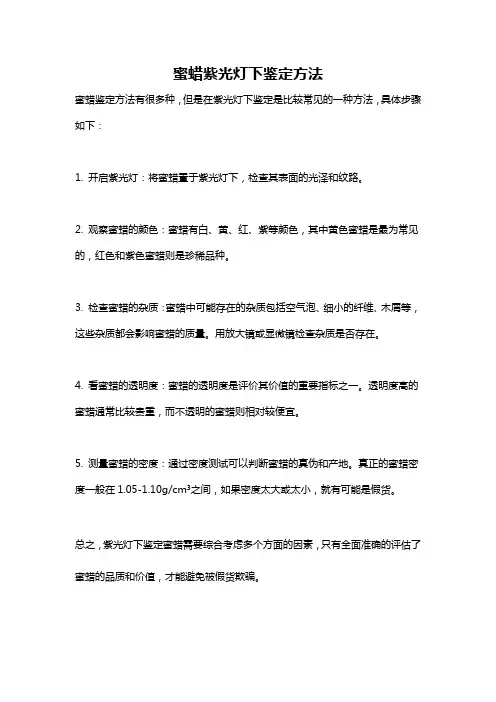 蜜蜡紫光灯下鉴定方法
