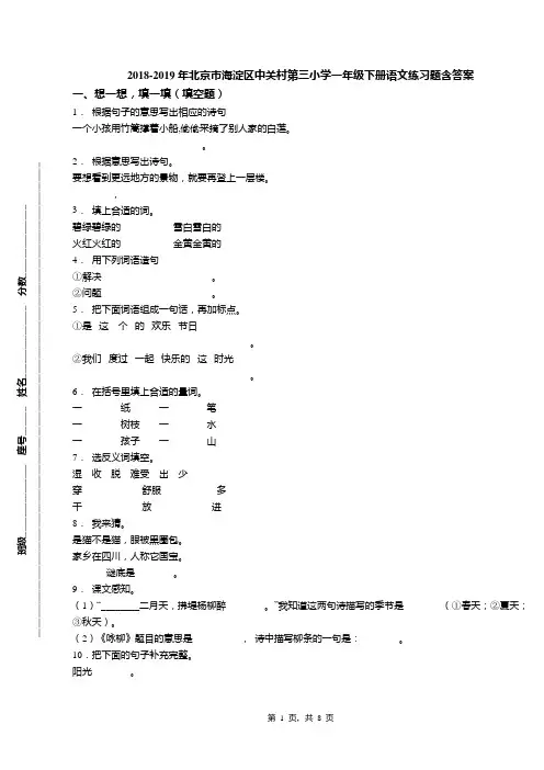 2018-2019年北京市海淀区中关村第三小学一年级下册语文练习题含答案(1)