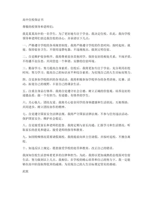 关于高中住校保证书