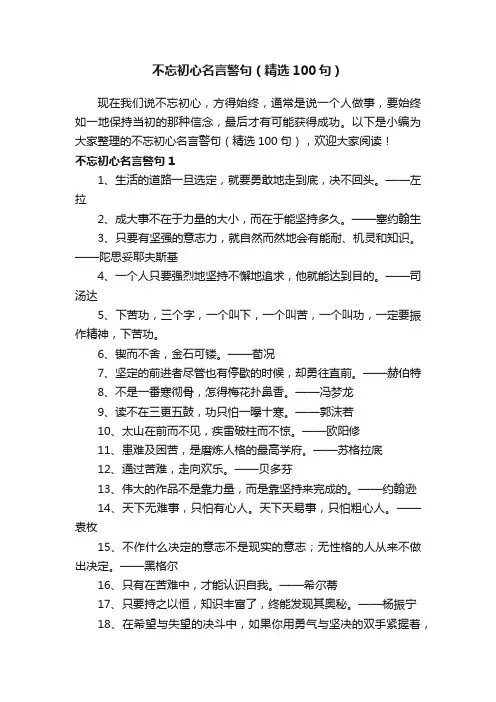 不忘初心名言警句（精选100句）