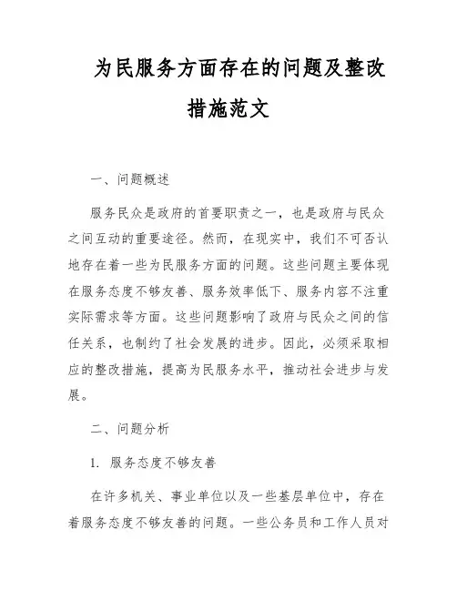为民服务方面存在的问题及整改措施范文