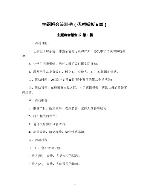 主题班会策划书(优秀模板6篇)