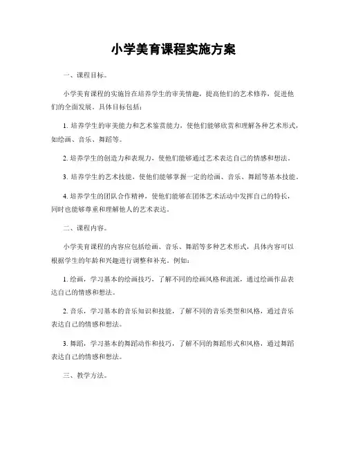小学美育课程实施方案