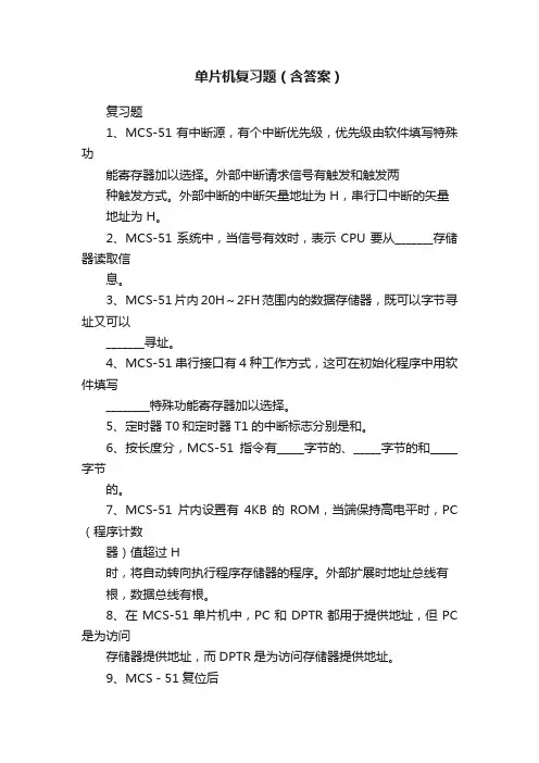 单片机复习题（含答案）