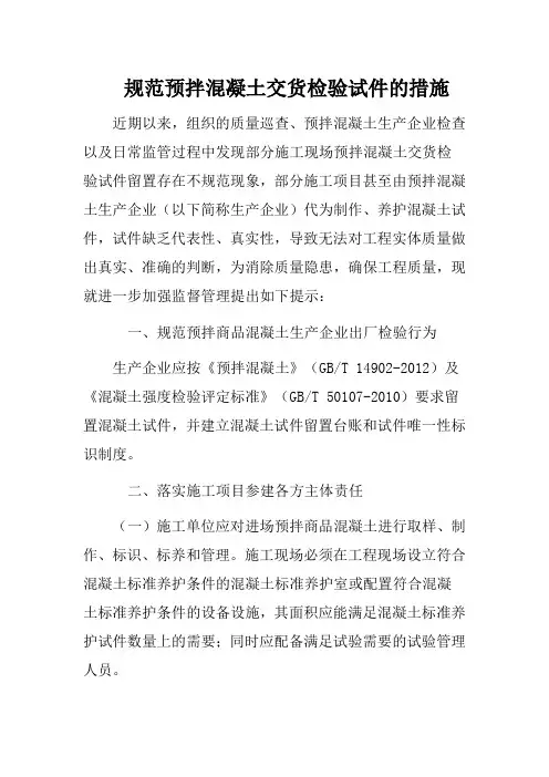 规范预拌混凝土交货检验试件的措施