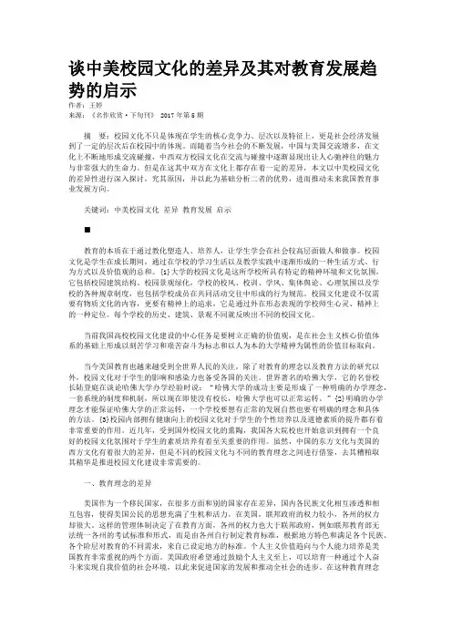 谈中美校园文化的差异及其对教育发展趋势的启示