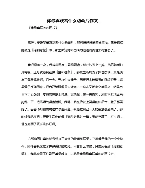 你最喜欢看什么动画片作文