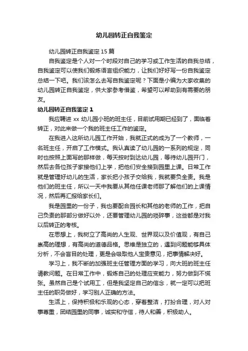 幼儿园转正自我鉴定