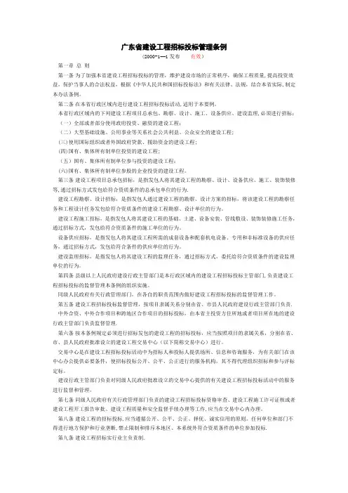 广东省建设工程招标投标管理条例