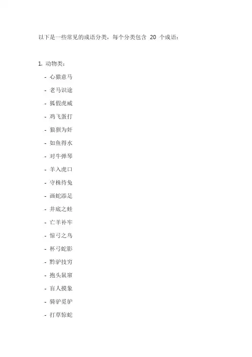 成语分类大全每类20个