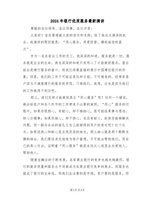 2024年银行优质服务最新演讲(二篇)