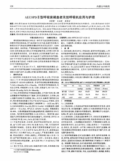AECOPDⅡ型呼吸衰竭患者无创呼吸机应用与护理