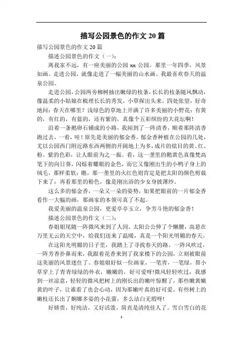 描写公园景色的作文20篇
