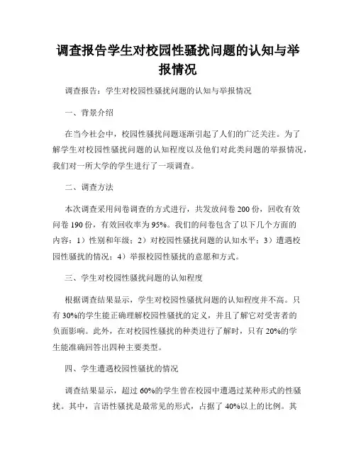 调查报告学生对校园性骚扰问题的认知与举报情况