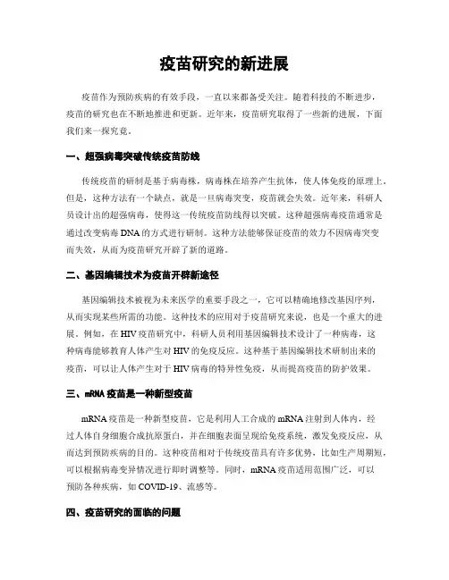疫苗研究的新进展