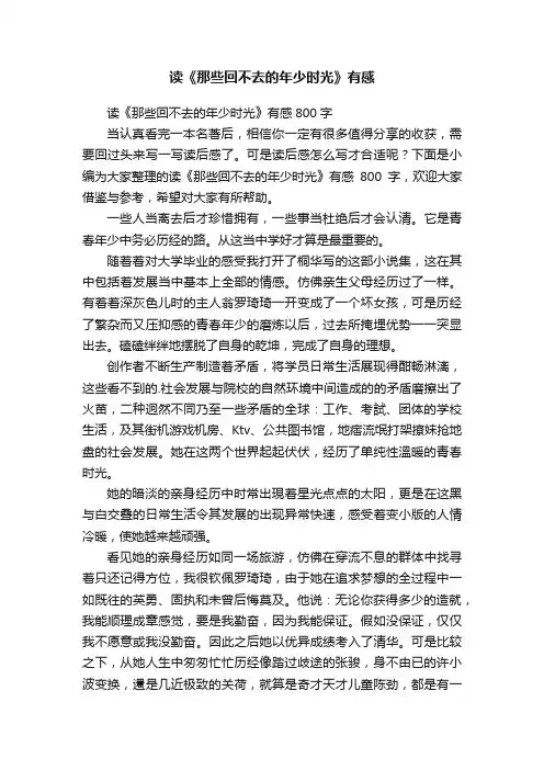 读《那些回不去的年少时光》有感800字