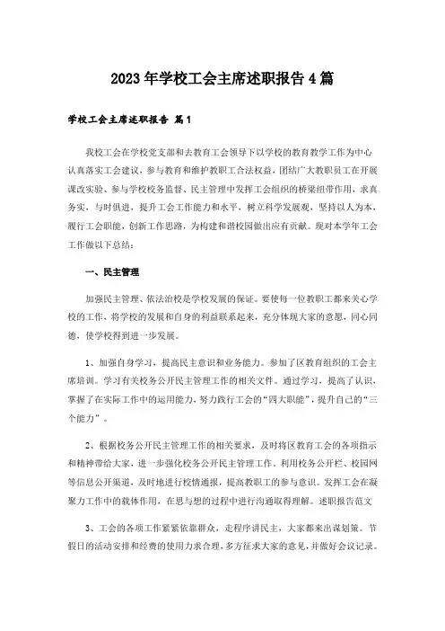 2023年学校工会主席述职报告4篇