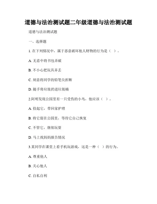 道德与法治测试题二年级道德与法治测试题
