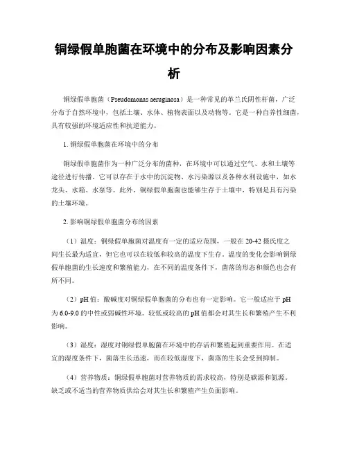 铜绿假单胞菌在环境中的分布及影响因素分析