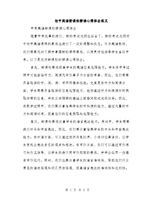 初中英语新课标解读心得体会范文（二篇）