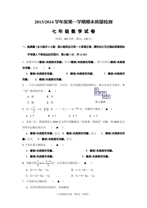 20132014学年度第一学期期末质量检测七上数学期末试卷