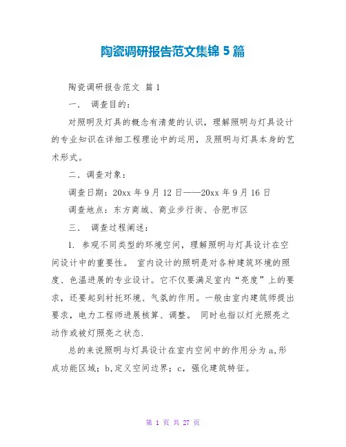 陶瓷调研报告范文集锦5篇