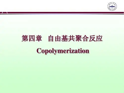 第四章+自由基共聚