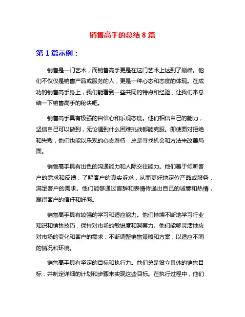 销售高手的总结8篇