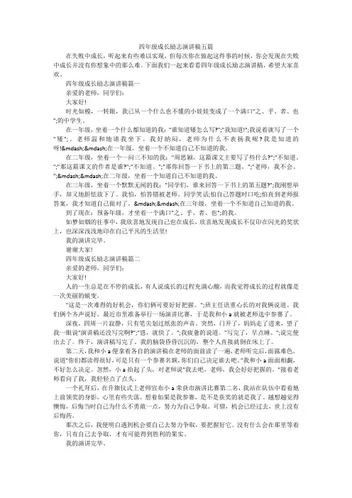 四年级成长励志演讲稿五篇
