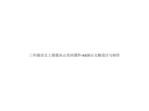 三年级语文上册我从山里回课件-A3演示文稿设计与制作