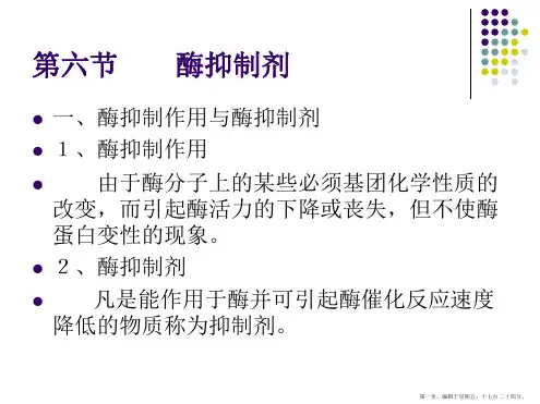 第三章第六节酶抑制剂