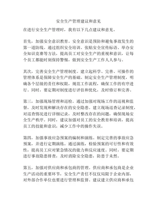 安全生产管理建议和意见